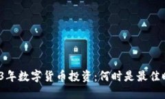 2023年数字货币投资：何时