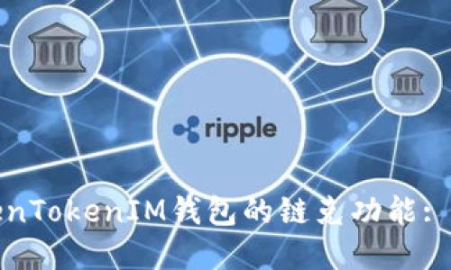 探索TokenTokenIM钱包的链克功能: 完整指南