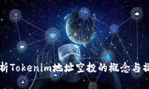 详细解析Tokenim地址空投的概念与操作指南