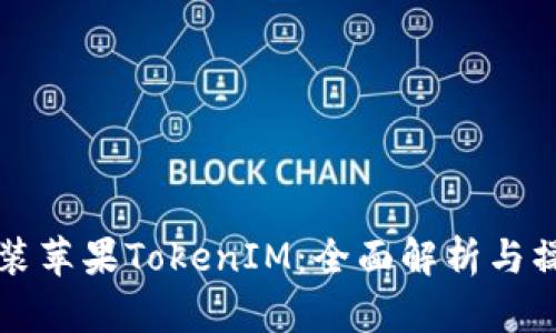 如何安装苹果TokenIM：全面解析与操作指南