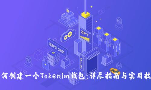 如何创建一个Tokenim钱包：详尽指南与实用技巧