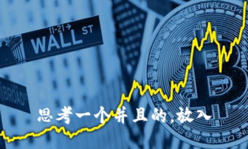 思考一个并且的，放入