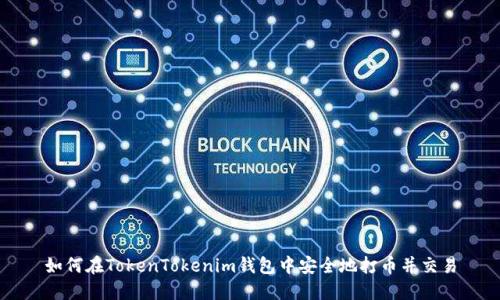 如何在TokenTokenim钱包中安全地打币并交易