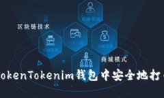 如何在TokenTokenim钱包中安