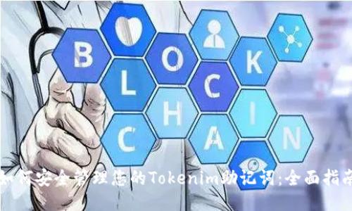 如何安全管理您的Tokenim助记词：全面指南