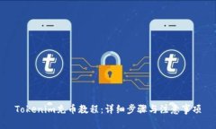 Tokenim充币教程：详细步骤