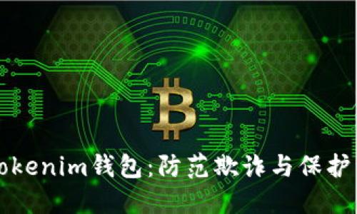 如何安全使用Tokenim钱包：防范欺诈与保护资产的全面指南