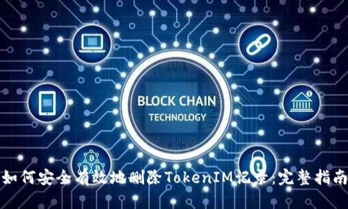 如何安全有效地删除TokenIM记录：完整指南
