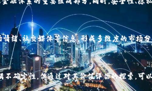   数字货币的价值评估：如何判断数字资产的真实价值？ / 

 guanjianci 数字货币, 价值评估, 加密货币, 市场分析 /guanjianci 

### 引言

数字货币是近年来金融领域中的一种新兴资产类型，其相较于传统货币的最大特点是去中心化、透明性和安全性。随着技术的进步和区块链技术的发展，越来越多的人加入了数字货币的投资行列。然而，如何评估数字货币的价值成了一个亟待解决的问题。在这篇文章中，我们将探讨数字货币的价值评估方法、影响因素以及投资时应注意的事项。

### 一、数字货币价值评估的概念

数字货币的价值评估是指通过各种技术和方法，来判断一种数字货币在市场上应有的价值。这不仅仅是一个数学计算的问题，而是涉及到多种因素的综合分析。数字货币的价值并非固定不变，受市场供需、技术进步、政策法规、市场情绪等多方面因素影响。因此，合理的价值评估能够帮助投资者更好地进行决策。

### 二、影响数字货币价值的因素

数字货币的价值评估不仅仅依赖于其价格波动，更需要综合考虑多种因素。以下是几个影响数字货币价值的重要因素：

#### 1. 供需关系

供需关系是决定任何资产价值的重要因素。在数字货币市场中，当一种币的需求增加，供应量保持不变时，价格自然会上升；反之亦然。例如，比特币的总量被限制在2100万个，随着时间的推移，供给越来越少，而需求却一直在上升，因此其价格也在不断上涨。

#### 2. 技术创新

数字货币背后的区块链技术如果能够适应时代发展的需求，将可能提升其价值。例如，以太坊的智能合约功能使其不仅仅是一种货币，更是一个去中心化的应用平台，这种扩展特性为以太坊带来了更大的市场价值。

#### 3. 法规政策

法律环境的变化也对数字货币的价值产生了较大的影响。某些国家对数字货币的政策趋向开放，可能会增加其使用范围与流通性，从而提高其价值。而反之，如果国家对数字货币采取限制措施，市场信心可能会受到打击，价值随之下跌。

#### 4. 市场情绪

市场情绪也是影响数字货币价格的重要因素。投资者的心理变化往往会导致价格的剧烈波动。尤其在市场信息不对称的情况下，投资者的恐慌和贪婪直接影响到对数字货币的购买需求，进而影响其价格走势。

### 三、数字货币价值评估的方法

有许多理论与方法可以用来评估数字货币的价值，以下是几种常用的方法：

#### 1. 市场法

市场法是一种通过观察市场上类似资产的价格来评估某一特定资产价值的方法。在数字货币领域，通常通过对比其市场价格与类似货币（如其他主流加密货币）的表现，来判断其相对价值。这种方法简单易懂，但在市场波动较大时，可能会导致评估结果不准确。

#### 2. 收益法

收益法主要通过预期未来收益来评估资产的价值。这种方法对于数字货币可能不太适用，因为大多数数字货币并不产生现金流或利润。然而，一些项目可以通过挖矿、质押等方式产生收益，从而为其估值提供依据。

#### 3. 成本法

成本法基于它所需的资源和时间来计算价值。这种方法可能比较基础，适合一些新兴数字货币，但在一个快速发展的市场中，单纯依靠成本去评估数字货币的价值可能不够全面。

#### 4. 模型估值

如今，越来越多的研究开始利用一些复杂的金融模型来进行估值。比如，采用折现现金流模型（DCF），虽然这个模型在传统金融领域应用广泛，但在数字货币领域的适用性仍需进一步研究。

### 四、数字货币投资中的常见问题

#### 1. 如何判断数字货币是否具备投资价值？

在进入数字货币市场之前，投资者需要对市场和个别数字货币进行全面的审查和评估。首先要了解该数字货币的技术背景，以及其在市场中的应用场景。其次，考虑供应量、团队背景、项目进展和市场需求等因素，如果这些都支持该数字货币的价值增长，那么可能值得考虑投资。

#### 2. 在数字货币投资中如何控制风险？

数字货币投资风险高，正常的市场波动往往会导致资产价格的大幅波动。投资者可以通过分散投资、设置止损线和持续关注市场动向来控制风险。此外，对投资金额进行合理规划，确保自己的资金不会因为瞬息万变的市场遭受重创。

#### 3. 如何评价数字货币的实际使用场景？

通过实际使用案例来评价数字货币的使用场景是很重要的。调查其背后的技术是否真正可行、解决了什么问题以及用户群体的反馈等。使用者的数量和社区支持也是判断数字货币可行性的关键。使用场景丰富的数字货币通常会被赋予较高的价值。

#### 4. 数字货币的未来趋势是什么？

未来的数字货币市场将会随着政策法规的完善、技术的不断进步以及更多传统金融机构的参与而不断演变。数字货币可能会与传统金融深度融合，成为全球金融体系的重要组成部分。同时，安全性、隐私性以及用户体验也将是未来趋势的重心。

#### 5. 如何研究和分析数字货币市场？

投资数字货币需进行全面深入的研究，包括市场走势、技术分析和基础面分析等。使用专业的分析工具和平台，对历史价格、交易量等数据进行分析，结合市场情绪、社交媒体等信息，形成多维度的市场分析观点。同时，关注行业动态和新闻，也是把握市场脉动的重要内容。

### 结论

数字货币的价值评估是一个复杂而多元的过程，涉及到市场经济学、技术背景与社会因素等多方面的综合分析。作为一种新兴投资工具，数字货币的未来充满不确定性，但通过对其价值评估的探索，可以帮助投资者更好地理解市场，并做出明智的决策。无论是采用哪种评估方法，风险控制、市场情绪和对未来趋势的判断都是成功投资中不可忽视的重要环节。