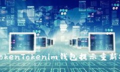 如何解决TokenTokenim钱包提
