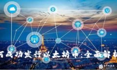 TokenIM如何成功发行以太坊