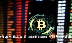 如何在电脑上使用TokenTo