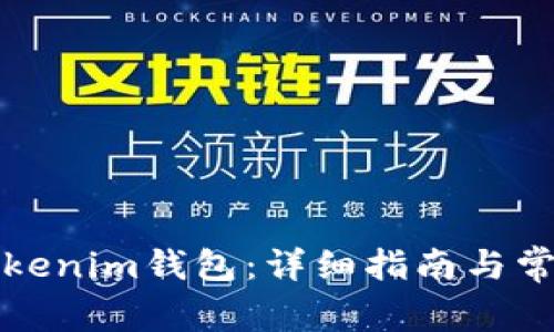 如何恢复Tokenim钱包：详细指南与常见问题解答