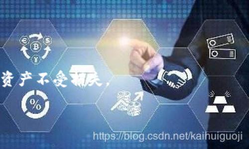 导入钱包是加密货币和区块链领域中的一个重要概念，尤其是在使用Tokenim等数字资产管理工具时。以下是对“导入钱包”这一术语的详细解释。

### 什么是导入钱包？

导入钱包的意思是将现有的加密货币钱包的私钥或助记词导入到一个新的钱包应用程序中，以便能够访问和管理其中存储的加密资产。这个过程通常发生在用户更换手机、下载新的钱包应用、或希望在不同平台上进行管理时。导入钱包使用户能够在新环境中继续使用他们的加密货币，保持资产的流动性和可访问性。

### 为什么需要导入钱包？

1. **设备更换**：用户可能因为更换手机或电脑而需要导入钱包。
2. **安全需求**：为了确保数字资产的安全，用户可能想要将钱包导入到更安全或者更受信任的应用程序中。
3. **功能需求**：不同的数字钱包可能提供不同的功能，用户可能想要利用新钱包提供的额外服务，比如多签名支持、集成的去中心化交易所等。

### 导入钱包的步骤

1. **选择钱包应用**：首先，用户需要下载适合他们需求的钱包应用。
2. **获取私钥或助记词**：用户需要确保他们拥有钱包的私钥或助记词，这些信息通常是在创建钱包时提供的。
3. **启动导入过程**：在新钱包应用中找到“导入钱包”选项，输入私钥或助记词。
4. **确认导入**：一旦输入信息后，用户需要确认导入操作。
5. **检查资产**：在成功导入后，用户应该检查钱包中是否能看到自己的资产，确保导入成功。

### 导入钱包的风险和注意事项

1. **安全性**：确保在安全的环境下进行导入操作，避免在公共网络或不安全的设备上输入私钥或助记词。
2. **选择可信钱包**：用户应该选择知名度高且经过审核的钱包应用，以减少被攻击或欺诈的风险。
3. **备份信息**：在导入之前，用户应将私钥和助记词做好备份，以防丢失。

### 结论

导入钱包是使用加密货币的重要操作，它使用户能够在不同的钱包应用之间自由地管理他们的数字资产。在导入时需格外注意安全性，以确保资产不受损失。

通过以上内容，你可以对“导入钱包”有一个清晰的理解。如果有更多相关问题，欢迎继续提问！