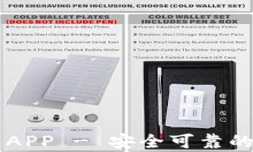 
以太坊钱包下载APP - 安全可靠的官方手机客户端