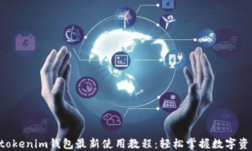 
Tokentokenim钱包最新使用教程：轻松掌握数字资产管理