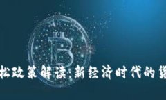 数字货币宽松政策解读：