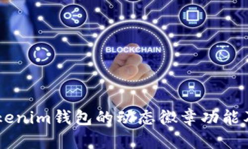 了解Tokenim钱包的动态徽章功能及其应用