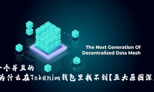 思考一个并且的  
DOGE为什么在Tokenim钱包里找不到？五大原因深度解析