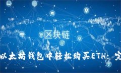 如何在以太坊钱包中轻松