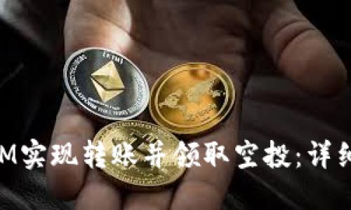 如何通过TokenIM实现转账并领取空投：详细指南与最佳实践