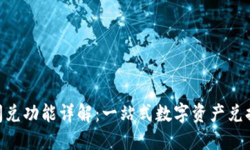 Tokenim闪兑功能详解：一站式数字资产兑换解决方案