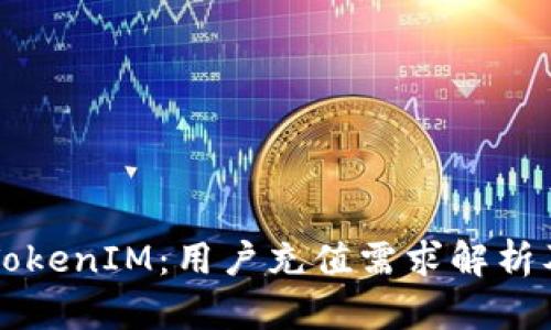 深入探讨TokenIM：用户充值需求解析及使用指南