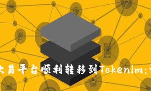 如何将数字资产从欧易平台顺利转移到Tokenim：详细步骤与注意事项