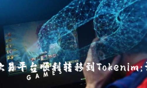 如何将数字资产从欧易平台顺利转移到Tokenim：详细步骤与注意事项