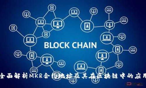 全面解析MKR合约地址及其在区块链中的应用