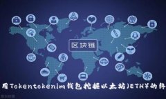 如何利用Tokentokenim钱包挖掘以太坊（ETH）的终极