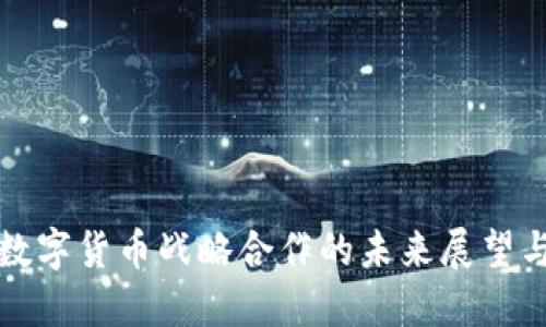 中国数字货币战略合作的未来展望与影响