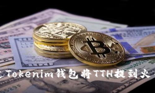 如何通过Tokenim钱包将TTH提到火币交易所