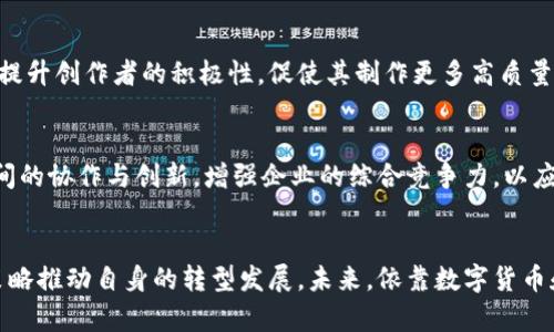   吉视传媒在数字货币时代的转型与机遇 / 
 guanjianci 数字货币, 吉视传媒, 区块链, 未来金融 /guanjianci 

引言
在数字经济迅速发展的时代背景下，数字货币正逐步改变着传统金融和商业生态，而媒体行业也在这种变革中迎来了新的机遇与挑战。吉视传媒作为国内知名的传媒企业，正面临着如何在数字货币及区块链技术的浪潮中实现自我转型和发展的重大课题。本文将深入探讨吉视传媒在数字货币时代的机遇与挑战，分析其市场定位与未来发展策略。

1. 数字货币的基本概念
数字货币是一种以数字形式存在的货币，与传统的法定货币相对应。数字货币通常采用区块链技术，具备去中心化、透明、安全、快速等特点。比特币作为第一种数字货币，自2009年问世以来，引发了全球范围内的关注，随后以太坊、瑞波币等多种数字货币相继推出，推动了整个数字货币市场的蓬勃发展。

数字货币的核心优势在于其能够实现点对点的价值交换，减少中介环节，从而降低交易成本并提高效率。这一特点使得数字货币不仅适用于个人间的支付，更在企业间的交易、跨境汇款等场景中显示出巨大的潜力。

2. 吉视传媒的市场背景
吉视传媒成立于2003年，致力于提供多元化的信息传播和文化服务。随着媒体行业的数字化、网络化转型，吉视传媒需要不断适应新的市场环境。在这样的背景下，数字货币作为一种新兴的金融工具，正在为吉视传媒带来新的发展机遇。

首先，数字货币的兴起对广告投放、支付形式等方面产生了深远影响。吉视传媒能够通过接受数字货币作为广告费用的支付方式，拓展客户来源，增强竞争力。其次，吉视传媒可以利用数字货币的技术基础，如区块链，提升自身的内容创作和版权保护能力，建立更加透明、可信的内容生态。

3. 吉视传媒在数字货币时代的机遇
数字货币的崛起为吉视传媒带来了多个层面的机遇：

h43.1 新的广告模式/h4
吉视传媒可以基于数字货币建立新的广告收费模式。传统广告业务大多通过银行转账或支付宝、微信支付等渠道完成，而数字货币则可以提供更便捷的支付手段。假设用户能够使用比特币或其他数字货币直接支付广告费用，这将大大简化流程，提高交易效率，并可能吸引一部分倾向于数字货币支付的客户群体。

h43.2 区块链技术的应用/h4
区块链技术的核心特点是去中心化、不可篡改和透明性，吉视传媒可以借此技术提高内容创作的透明度，改进版权保护机制。这不光能够有效打击侵权行为，更能为创作者提供更多的收入渠道。例如，通过智能合约，作者在其作品被观看时，能够直接获得数字货币的奖励，这种新的收入模式将激励更多优质内容的创作。

h43.3 跨境支付的便利性/h4
随着数字货币的国际化，吉视传媒在进行国际合作时能够通过数字货币实现更为便捷的跨境支付，降低汇率风险和转账成本，从而提高合作效率，拓展国际市场。

4. 吉视传媒面临的挑战
尽管吉视传媒在数字货币时代面临众多机遇，但也不可避免地面临一些挑战：

h44.1 监管政策的不确定性/h4
数字货币的监管政策在全球范围内尚未完全明确，各国对数字货币的态度不一。尤其是在中国，面对日益严格的监管政策，吉视传媒需要时刻关注政策动向，及时调整自身的商业模式和发展策略，以确保合规性。

h44.2 技术壁垒与人才短缺/h4
尽管吉视传媒在传统媒体领域积累了丰富的经验，但在数字货币及区块链技术方面仍面临诸多技术壁垒。此外，相关领域的人才短缺也是企业发展的一大困扰。为了在数字货币领域站稳脚跟，吉视传媒需要采取措施引进优秀人才，提升团队的技术水平。

h44.3 市场竞争压力/h4
随着越来越多的企业涌入数字货币市场，竞争日益激烈。吉视传媒需要不断创新，提升自身的核心竞争力，才能在众多竞争者中脱颖而出。此外，需要关注新兴对手的动向，以便及时调整战略，保持市场领先地位。

5. 吉视传媒的未来发展策略
为了抓住数字货币时代的机遇并应对可能的挑战，吉视传媒需要制定清晰的未来发展策略：

h45.1 加强技术研发/h4
吉视传媒可以加大对区块链技术和数字货币相关技术的研究投入，通过技术创新提升自身的业务能力。此外，与高校、研究机构合作，共同开发新技术，为企业发展提供技术支持。

h45.2 业务模式的多元化/h4
在传统业务的基础上，吉视传媒可以借助数字货币的优势，引入新的商业模式。例如，探索去中心化内容平台，通过数字货币激励用户上传、分享和传播优质内容，从而形成良好的生态体系。

h45.3 加强市场拓展与国际化布局/h4
吉视传媒要积极探索数字货币在国际市场的应用，参与全球数字货币的生态建设。同时，加强与国际媒体的合作，实现资源共享，提升在国际市场的竞争能力。

相关问题解析

h4Q1: 吉视传媒如何应对数字货币带来的监管挑战？/h4
随着数字货币的发展，各国的监管政策逐步收紧。吉视传媒需要建立健全的合规审查机制，及时了解相关政策的动向，确保业务运作符合法规要求。同时，企业应积极与监管机构沟通，参与政策的制定，为未来的发展争取更多的空间。

h4Q2: 数字货币如何影响传统广告模式？/h4
数字货币为传统广告投放带来了新的支付方式，改变了广告收费的模式。吉视传媒可以探索新的广告合作形式，例如联合数字货币平台开展广告投放。同时，要跟踪用户支付习惯的变化，广告推广方案。

h4Q3: 吉视传媒在区块链技术上应如何布局？/h4
吉视传媒可以通过合作或自主研发的方式，探索区块链技术在内容管理、版权保障等方面的应用。企业可考虑成立专门的技术团队，负责区块链项目的开发和实施，同时进行市场调研，了解用户需求，提升技术应用的实际效果。

h4Q4: 数字货币如何影响内容创作者的收益结构？/h4
数字货币的应用将可能改变内容创作者的收益模式，通过智能合约等手段，确立内容的价值传递方式，使得创作者能够直接获取收入。吉视传媒可借此提升创作者的积极性，促使其制作更多高质量的内容，进而形成良性的内容生态。

h4Q5: 数字货币市场的竞争将如何演变？/h4
随着数字货币市场的快速发展，竞争将日趋激烈。吉视传媒需要及时分析市场动向，调整自身的发展战略，增加产品的多样性与创新性。同时，鼓励团队间的协作与创新，增强企业的综合竞争力，以应对市场的变化。

结论
数字货币作为一种新兴的金融工具，正快速改变着全球经济格局。吉视传媒在这一波浪潮中，需要抓住机遇，积极应对挑战，以技术创新和灵活的市场策略推动自身的转型发展。未来，依靠数字货币和区块链技术的应用，吉视传媒有望在数字经济中实现更高的价值，为自身和用户创造更大的利益。
