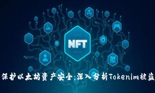 如何保护以太坊资产安全：深入分析Tokenim被盗事件