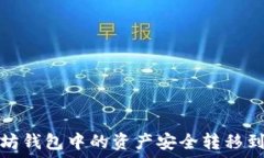  如何将以太坊钱包中的资