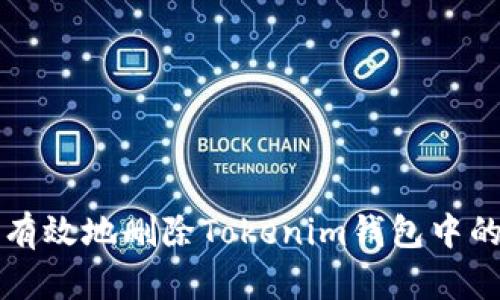 如何安全有效地删除Tokenim钱包中的交易记录