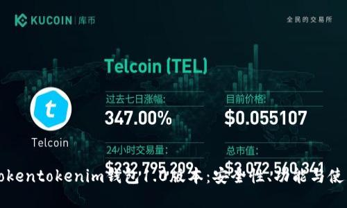 详解Tokentokenim钱包1.0版本：安全性、功能与使用指南
