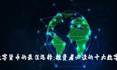 2023年数字货币的最佳选择：投资者必读的十大数字货币分析