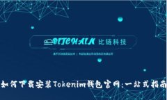 如何下载安装Tokenim钱包官网：一站式指南
