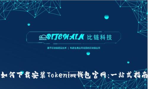如何下载安装Tokenim钱包官网：一站式指南