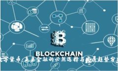 数字货币：未来金融的必