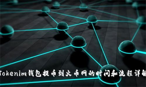Tokenim钱包提币到火币网的时间和流程详解