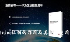 tokenim私钥的作用及其安全使用指南