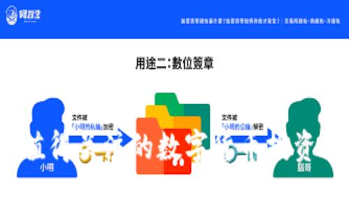 2021年值得关注的数字货币投资前景分析