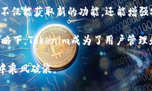   Tokenim 安卓版本说明与功能解析 / 

 guanjianci Tokenim, 安卓应用, 加密货币, 区块链技术 /guanjianci 

随着加密货币的兴起，越来越多的人开始关注如何安全地管理和交易自己的数字资产。Tokenim作为一款新兴的安卓应用程序，旨在为用户提供一个安全、便捷的加密货币管理平台。本文将详细介绍Tokenim的安卓版本，包括其功能、界面、使用体验，以及可能遇到的问题和解决方法。

Tokenim安卓版本的核心功能
Tokenim安卓版本具备多种强大的功能，主要包括：
ul
  listrong多种数字货币支持/strong：Tokenim支持主流的加密货币，如比特币（BTC）、以太坊（ETH）、莱特币（LTC）等。用户可以方便地添加和管理多种数字资产，大大简化了操作流程。/li
  listrong安全性/strong：平台使用高强度加密技术，确保用户的私人密钥和交易信息不被泄露。此外，Tokenim还提供两步验证功能，提高账户的安全性。/li
  listrong实时行情监测/strong：用户可以随时随地查看各种数字货币的实时价格和市场走势，并获得相关的市场分析信息，帮助用户做出投资决策。/li
  listrong便捷的交易功能/strong：Tokenim允许用户快速进行兑换和交易，支持法币与数字货币之间的转换操作，提供实时的汇率信息。/li
  listrong用户友好的界面/strong：Tokenim的用户界面设计，易于上手，与此同时，仍保留了丰富的功能设置，供用户深入探究。/li
/ul

Tokenim安卓应用的操作体验
在用户体验方面，Tokenim的安卓版本经过，力求为用户提供顺畅的操作流程。用户在首次下载并安装后，只需注册账户并登陆即可开始使用。操作界面包含各个功能模块，用户可以轻松找到自己需要的功能，比如钱包管理、交易记录、市场行情等。

通过Tokenim的交易功能，用户可以轻松输入交易金额，选择交易币种，并查看实时汇率，确保每一次交易都能够获得合理的收益。对于不熟悉加密货币交易的新手来说，Tokenim还提供了直观的引导和说明，帮助新用户迅速上手。

Tokenim的安全性分析
在加密货币领域，安全性是用户最为关心的问题之一。Tokenim安卓版本通过多重保护措施来保障用户的资金安全。

strong数据加密：/strongTokenim采用256位的AES加密技术，确保用户交易数据和个人信息的安全。这意味着即便黑客攻陷了服务器，也无法轻易获取用户的敏感数据。

strong私钥管理：/strong用户的私钥会保存在本地设备中，不会上传到云端，这样可以降低被盗风险。用户可以通过设置强密码和开启两步验证，进一步提升账户安全性。

Tokenim的常见问题解答
在使用Tokenim过程中，用户可能会遇到一些常见问题，以下是对这些问题的详细解答。

h4问题1：如何找回账户密码？/h4
如果用户忘记了账户密码，可以按照以下步骤进行找回：
ol
  li打开Tokenim应用，选择“忘记密码”选项。/li
  li输入注册时使用的电子邮箱地址。/li
  li系统会发送一封重置密码的邮件到用户邮箱，点击邮件中的链接。/li
  li根据提示设置新的账户密码。/li
/ol
在此过程中，确保使用的邮箱地址能够正常接收邮件，并注意检查垃圾邮件箱，避免遗漏重置邮件。

h4问题2：如何转账和收款？/h4
在Tokenim中进行转账和收款非常简单，具体步骤如下：
ol
  listrong转账：/strong在主界面选择“转账”功能，输入接收方的地址以及转账金额，确认无误后，点击“确认”按钮进行交易。/li
  listrong收款：/strong选择“收款”功能，系统会生成一个独特的收款地址，用户只需将该地址分享给付款方，待付款完成即可。/li
/ol
需要注意的是，转账时会产生一定的手续费，根据当前网络状况，该费用可能会有所不同。

h4问题3：Tokenim支持哪些交易币种？/h4
Tokenim安卓版本支持多种主流加密货币，包括：
ul
  li比特币（BTC）/li
  li以太坊（ETH）/li
  li莱特币（LTC）/li
  li瑞波币（XRP）/li
  li狗狗币（DOGE）/li
/ul
此外，Tokenim团队还在不断更新，以支持更多新兴币种，用户可以在应用内查看最新支持的币种列表。

h4问题4：如何提高账户安全性？/h4
提高Tokenim账户安全性的方法包括：
ol
  li设置强密码：密码应包含字母、数字和特殊字符，并定期更改。/li
  li开启两步验证：通过手机应用生成一次性密码，在登录时进行验证。/li
  li不在公共网络环境下交易，尽量使用安全、信任的网络进行交易。/li
/ol
采取以上措施可以有效降低账户被黑客攻击的风险，保护用户的数字资产安全。

h4问题5：如何获取Tokenim的最新版本？/h4
用户可以在Google Play商店中搜索“Tokenim”并查看更新，或者访问Tokenim官方网站获取最新安装包。定期更新应用程序不仅能获取新的功能，还能增强安全性。

总之，Tokenim的安卓版本以其强大的功能和优质的用户体验，吸引了大量加密货币用户的关注。在良好的界面设计和安全策略下，Tokenim成为了用户管理和交易数字资产的理想选择。希望本文能够帮助到您更好地理解和使用Tokenim，否则欢迎随时留言询问。

通过不断提升自身的技术与安全性，Tokenim期待为更多用户提供最优质的加密货币管理服务，助力用户在数字经济的浪潮中乘风破浪。