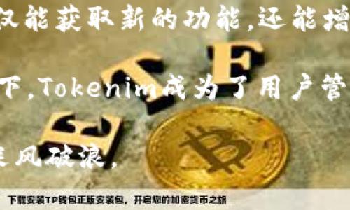   Tokenim 安卓版本说明与功能解析 / 

 guanjianci Tokenim, 安卓应用, 加密货币, 区块链技术 /guanjianci 

随着加密货币的兴起，越来越多的人开始关注如何安全地管理和交易自己的数字资产。Tokenim作为一款新兴的安卓应用程序，旨在为用户提供一个安全、便捷的加密货币管理平台。本文将详细介绍Tokenim的安卓版本，包括其功能、界面、使用体验，以及可能遇到的问题和解决方法。

Tokenim安卓版本的核心功能
Tokenim安卓版本具备多种强大的功能，主要包括：
ul
  listrong多种数字货币支持/strong：Tokenim支持主流的加密货币，如比特币（BTC）、以太坊（ETH）、莱特币（LTC）等。用户可以方便地添加和管理多种数字资产，大大简化了操作流程。/li
  listrong安全性/strong：平台使用高强度加密技术，确保用户的私人密钥和交易信息不被泄露。此外，Tokenim还提供两步验证功能，提高账户的安全性。/li
  listrong实时行情监测/strong：用户可以随时随地查看各种数字货币的实时价格和市场走势，并获得相关的市场分析信息，帮助用户做出投资决策。/li
  listrong便捷的交易功能/strong：Tokenim允许用户快速进行兑换和交易，支持法币与数字货币之间的转换操作，提供实时的汇率信息。/li
  listrong用户友好的界面/strong：Tokenim的用户界面设计，易于上手，与此同时，仍保留了丰富的功能设置，供用户深入探究。/li
/ul

Tokenim安卓应用的操作体验
在用户体验方面，Tokenim的安卓版本经过，力求为用户提供顺畅的操作流程。用户在首次下载并安装后，只需注册账户并登陆即可开始使用。操作界面包含各个功能模块，用户可以轻松找到自己需要的功能，比如钱包管理、交易记录、市场行情等。

通过Tokenim的交易功能，用户可以轻松输入交易金额，选择交易币种，并查看实时汇率，确保每一次交易都能够获得合理的收益。对于不熟悉加密货币交易的新手来说，Tokenim还提供了直观的引导和说明，帮助新用户迅速上手。

Tokenim的安全性分析
在加密货币领域，安全性是用户最为关心的问题之一。Tokenim安卓版本通过多重保护措施来保障用户的资金安全。

strong数据加密：/strongTokenim采用256位的AES加密技术，确保用户交易数据和个人信息的安全。这意味着即便黑客攻陷了服务器，也无法轻易获取用户的敏感数据。

strong私钥管理：/strong用户的私钥会保存在本地设备中，不会上传到云端，这样可以降低被盗风险。用户可以通过设置强密码和开启两步验证，进一步提升账户安全性。

Tokenim的常见问题解答
在使用Tokenim过程中，用户可能会遇到一些常见问题，以下是对这些问题的详细解答。

h4问题1：如何找回账户密码？/h4
如果用户忘记了账户密码，可以按照以下步骤进行找回：
ol
  li打开Tokenim应用，选择“忘记密码”选项。/li
  li输入注册时使用的电子邮箱地址。/li
  li系统会发送一封重置密码的邮件到用户邮箱，点击邮件中的链接。/li
  li根据提示设置新的账户密码。/li
/ol
在此过程中，确保使用的邮箱地址能够正常接收邮件，并注意检查垃圾邮件箱，避免遗漏重置邮件。

h4问题2：如何转账和收款？/h4
在Tokenim中进行转账和收款非常简单，具体步骤如下：
ol
  listrong转账：/strong在主界面选择“转账”功能，输入接收方的地址以及转账金额，确认无误后，点击“确认”按钮进行交易。/li
  listrong收款：/strong选择“收款”功能，系统会生成一个独特的收款地址，用户只需将该地址分享给付款方，待付款完成即可。/li
/ol
需要注意的是，转账时会产生一定的手续费，根据当前网络状况，该费用可能会有所不同。

h4问题3：Tokenim支持哪些交易币种？/h4
Tokenim安卓版本支持多种主流加密货币，包括：
ul
  li比特币（BTC）/li
  li以太坊（ETH）/li
  li莱特币（LTC）/li
  li瑞波币（XRP）/li
  li狗狗币（DOGE）/li
/ul
此外，Tokenim团队还在不断更新，以支持更多新兴币种，用户可以在应用内查看最新支持的币种列表。

h4问题4：如何提高账户安全性？/h4
提高Tokenim账户安全性的方法包括：
ol
  li设置强密码：密码应包含字母、数字和特殊字符，并定期更改。/li
  li开启两步验证：通过手机应用生成一次性密码，在登录时进行验证。/li
  li不在公共网络环境下交易，尽量使用安全、信任的网络进行交易。/li
/ol
采取以上措施可以有效降低账户被黑客攻击的风险，保护用户的数字资产安全。

h4问题5：如何获取Tokenim的最新版本？/h4
用户可以在Google Play商店中搜索“Tokenim”并查看更新，或者访问Tokenim官方网站获取最新安装包。定期更新应用程序不仅能获取新的功能，还能增强安全性。

总之，Tokenim的安卓版本以其强大的功能和优质的用户体验，吸引了大量加密货币用户的关注。在良好的界面设计和安全策略下，Tokenim成为了用户管理和交易数字资产的理想选择。希望本文能够帮助到您更好地理解和使用Tokenim，否则欢迎随时留言询问。

通过不断提升自身的技术与安全性，Tokenim期待为更多用户提供最优质的加密货币管理服务，助力用户在数字经济的浪潮中乘风破浪。