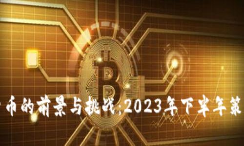 央行数字货币的前景与挑战：2023年下半年策略深度解析