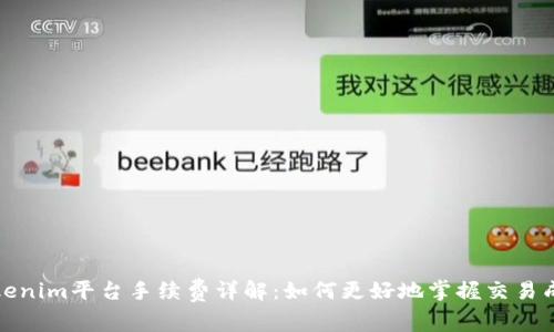 Tokenim平台手续费详解：如何更好地掌握交易成本