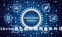 解决Tokenim钱包授权推特失败的详细指南